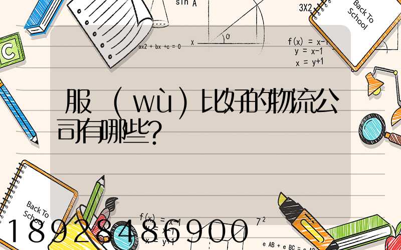 服務(wù)比好的物流公司有哪些？