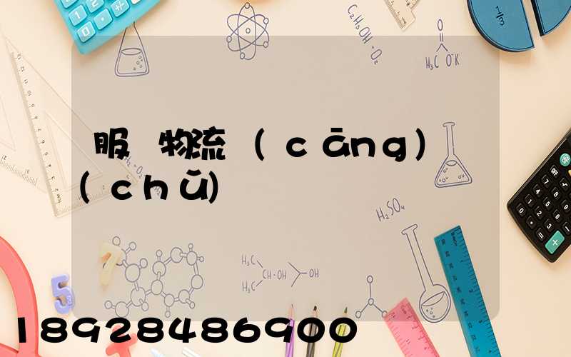 服裝物流倉(cāng)儲(chǔ)