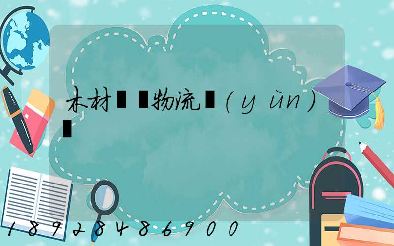 木材碼頭物流運(yùn)輸