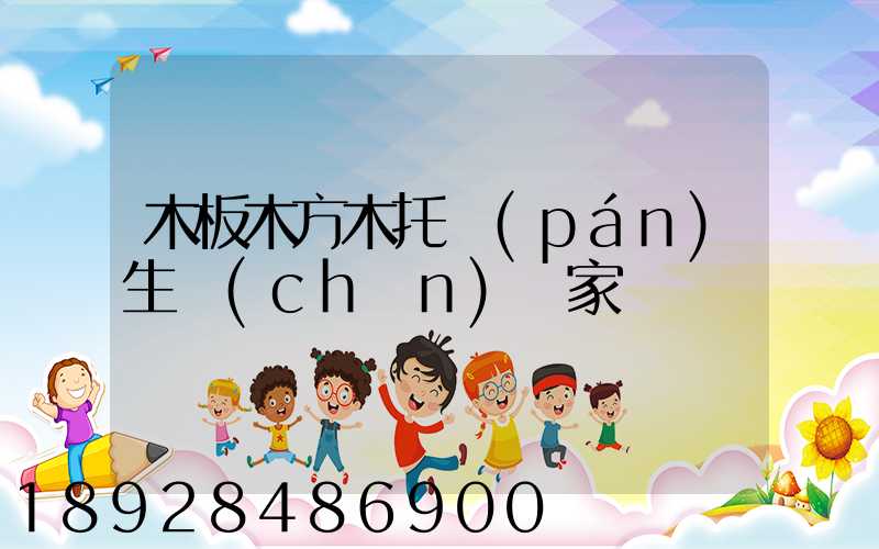 木板木方木托盤(pán)生產(chǎn)廠家