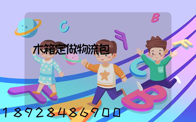 木箱定做物流包裝