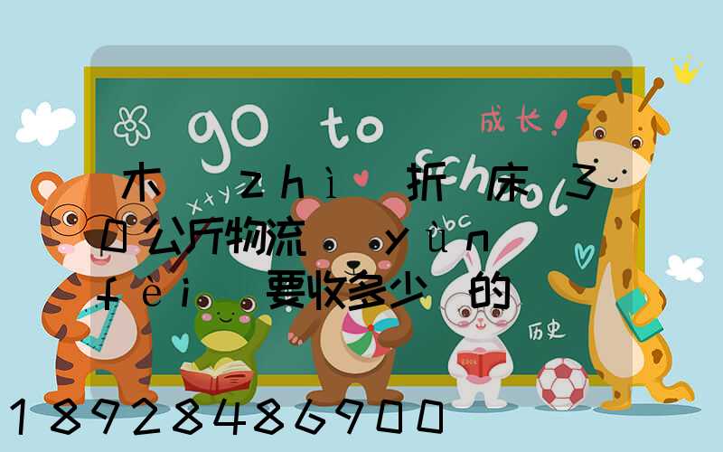 木質(zhì)折疊床約30公斤物流運(yùn)費(fèi)要收多少錢的