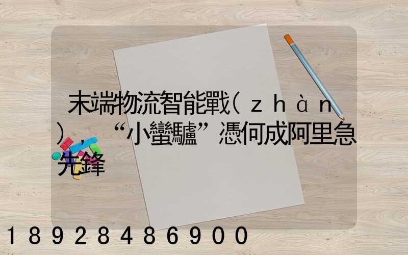 末端物流智能戰(zhàn),“小蠻驢”憑何成阿里急先鋒