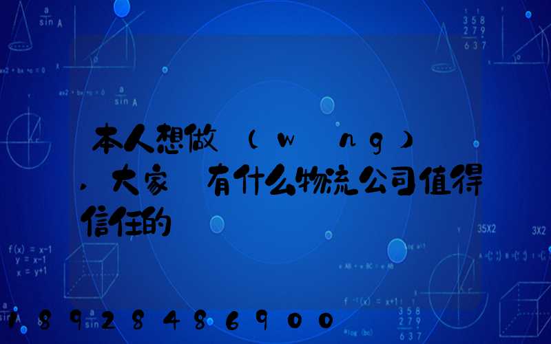 本人想做網(wǎng)購,大家說有什么物流公司值得信任的