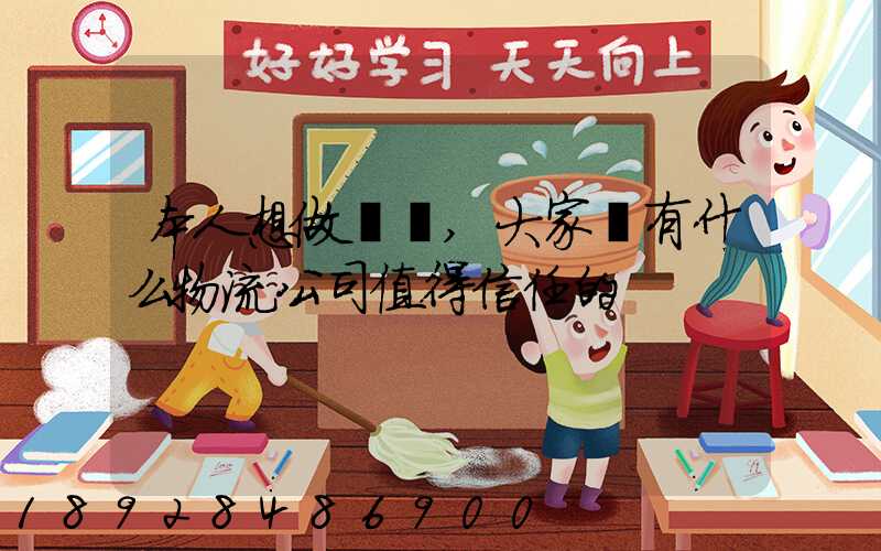 本人想做網購,大家說有什么物流公司值得信任的