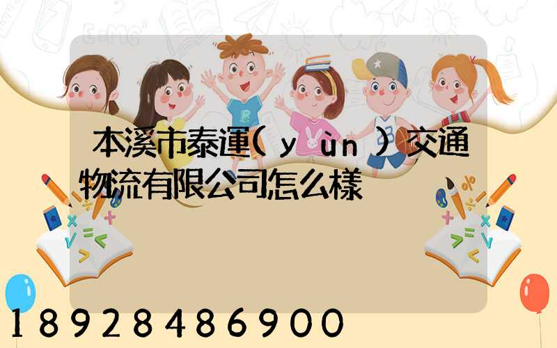 本溪市泰運(yùn)交通物流有限公司怎么樣