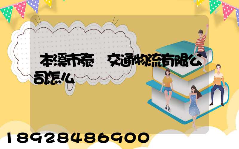 本溪市泰運交通物流有限公司怎么樣