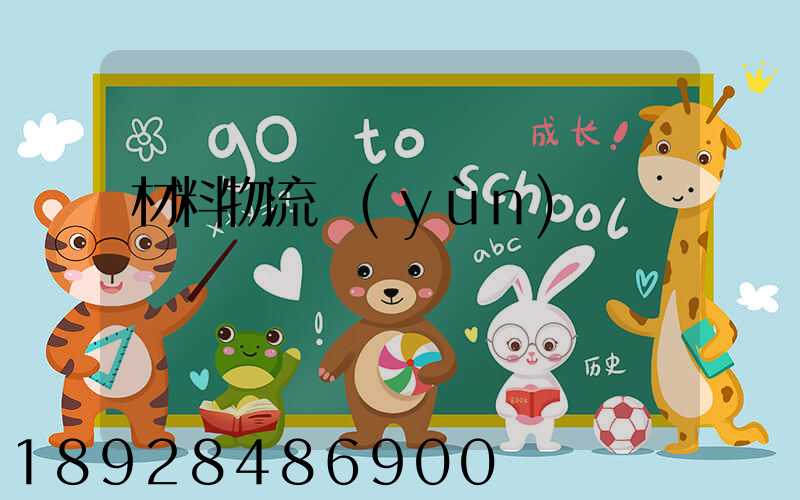 材料物流運(yùn)輸