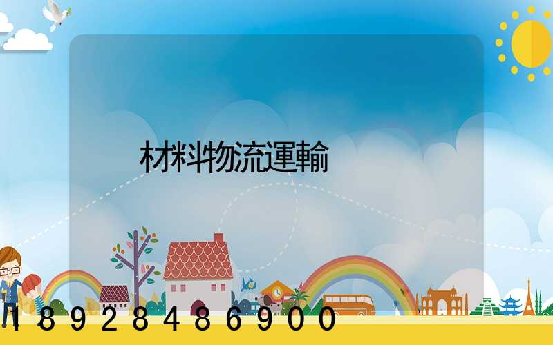 材料物流運輸