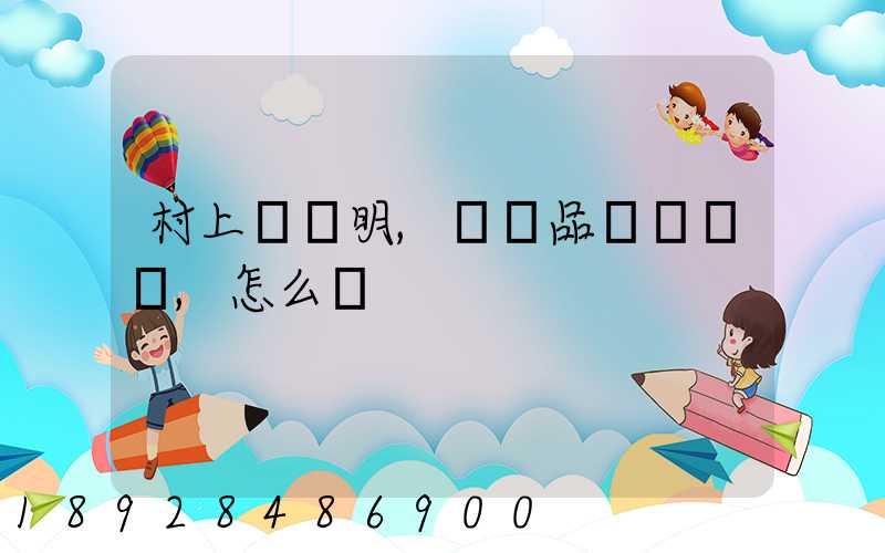 村上開證明,農產品運輸車輛,怎么寫