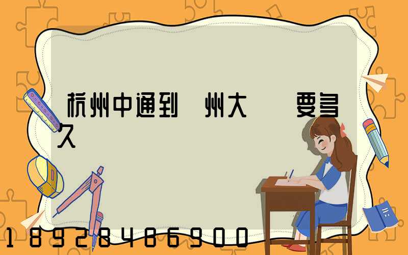 杭州中通到溫州大門鎮要多久