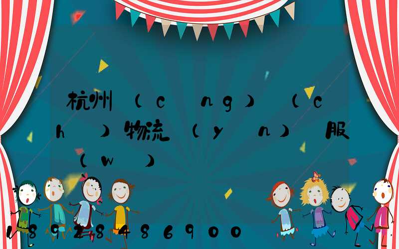 杭州倉(cāng)儲(chǔ)物流運(yùn)輸服務(wù)