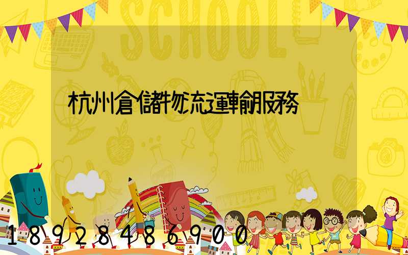 杭州倉儲物流運輸服務