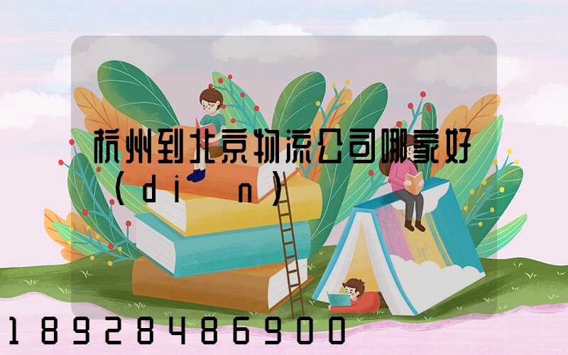 杭州到北京物流公司哪家好點(diǎn)