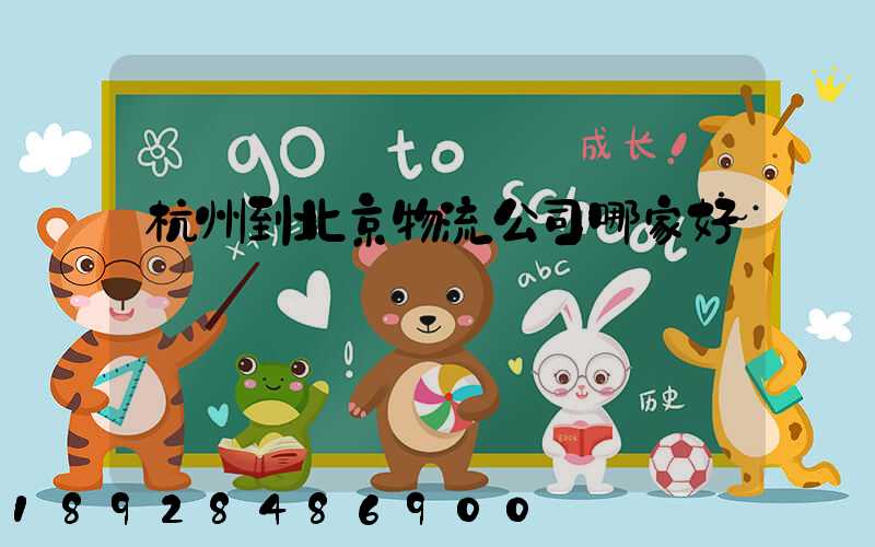 杭州到北京物流公司哪家好點