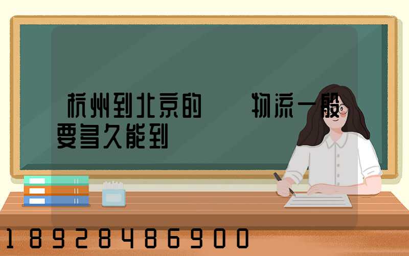 杭州到北京的專線物流一般要多久能到