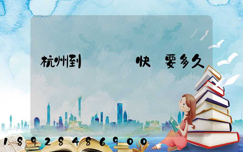 杭州到廈門順豐快遞要多久