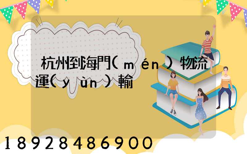 杭州到海門(mén)物流運(yùn)輸