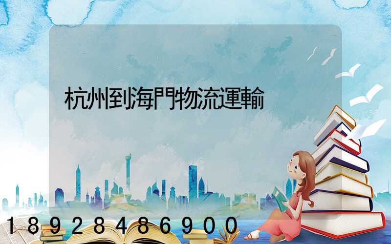 杭州到海門物流運輸