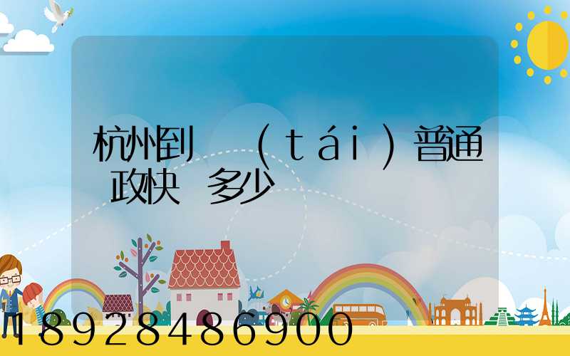 杭州到煙臺(tái)普通郵政快遞多少錢