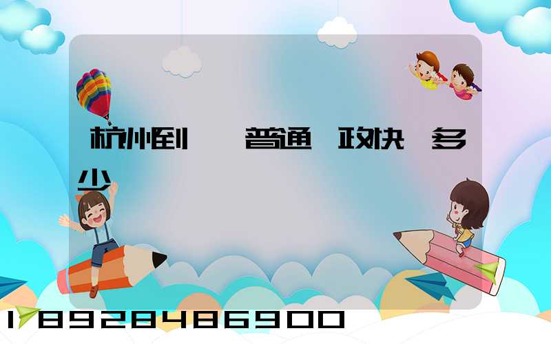 杭州到煙臺普通郵政快遞多少錢