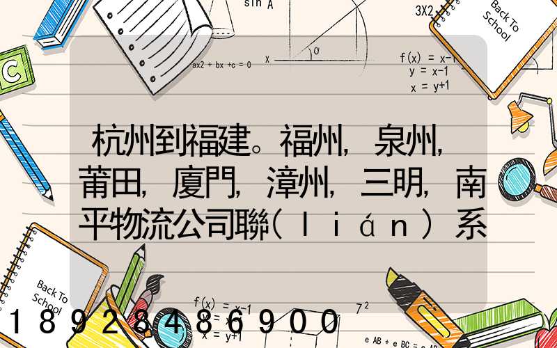 杭州到福建。福州,泉州,莆田,廈門,漳州,三明,南平物流公司聯(lián)系。。