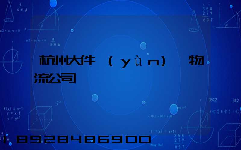 杭州大件運(yùn)輸物流公司