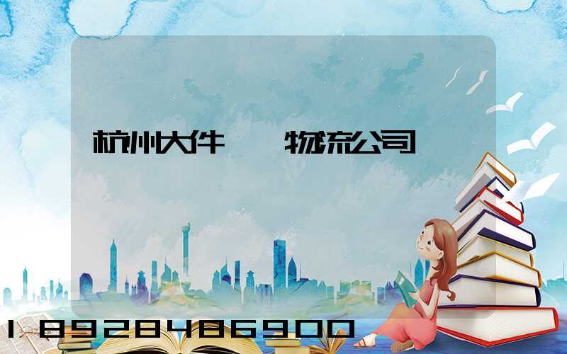 杭州大件運輸物流公司