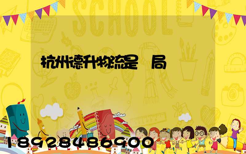 杭州德升物流是騙局嗎