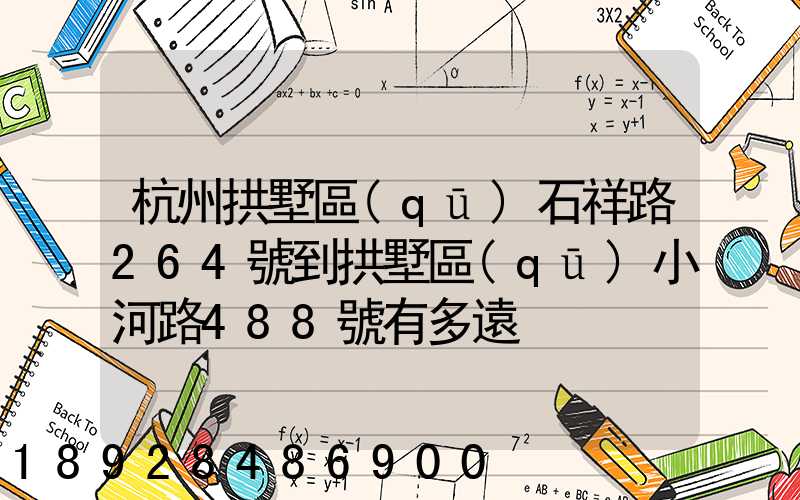 杭州拱墅區(qū)石祥路264號到拱墅區(qū)小河路488號有多遠