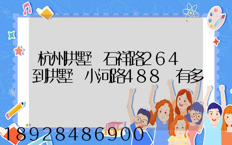 杭州拱墅區石祥路264號到拱墅區小河路488號有多遠