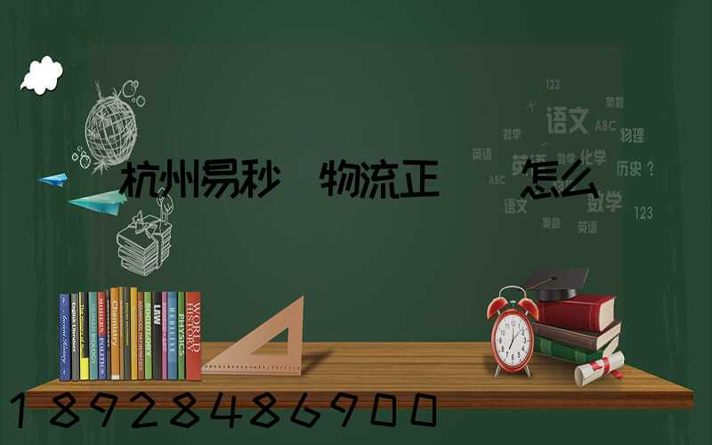 杭州易秒達物流正規嗎怎么樣