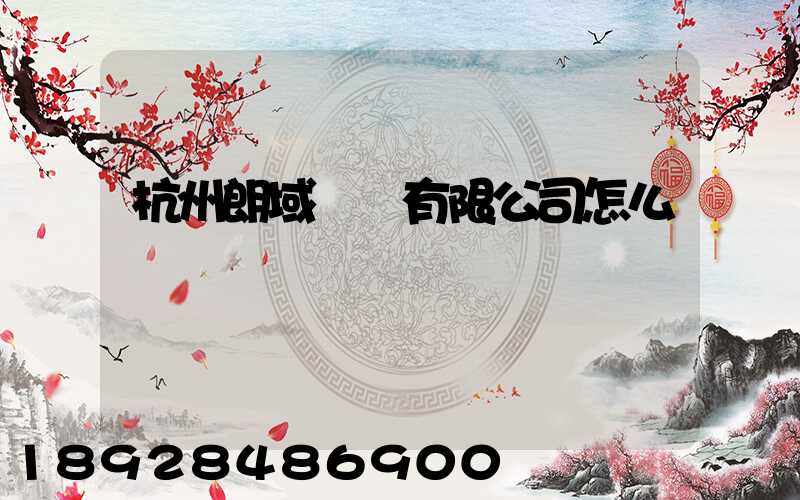 杭州朗域運輸有限公司怎么樣