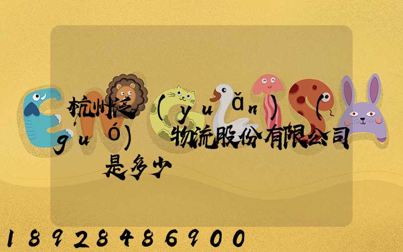 杭州泛遠(yuǎn)國(guó)際物流股份有限公司電話是多少