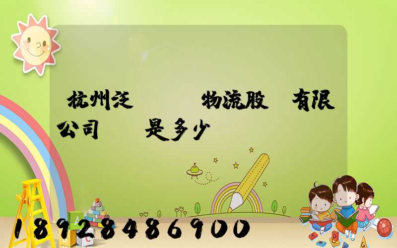 杭州泛遠國際物流股份有限公司電話是多少