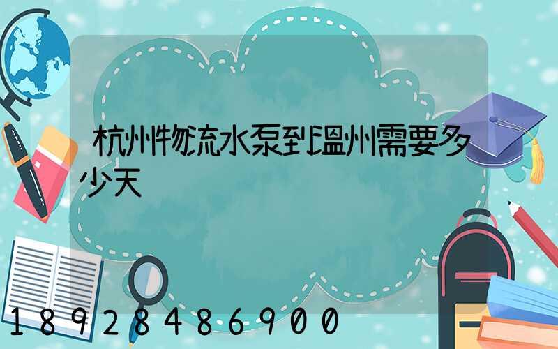 杭州物流水泵到溫州需要多少天