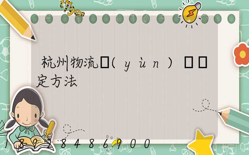 杭州物流運(yùn)輸鑒定方法