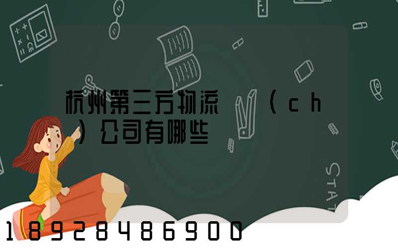 杭州第三方物流倉儲(chǔ)公司有哪些