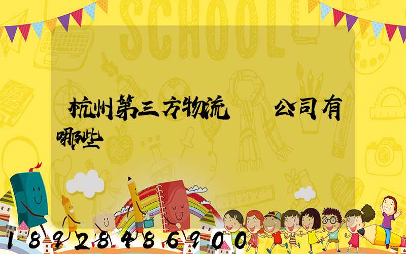 杭州第三方物流倉儲公司有哪些