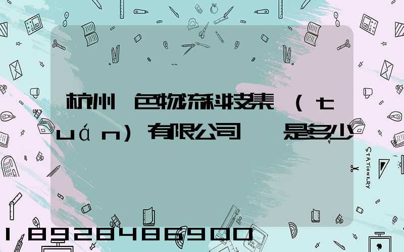 杭州綠色物流科技集團(tuán)有限公司電話是多少