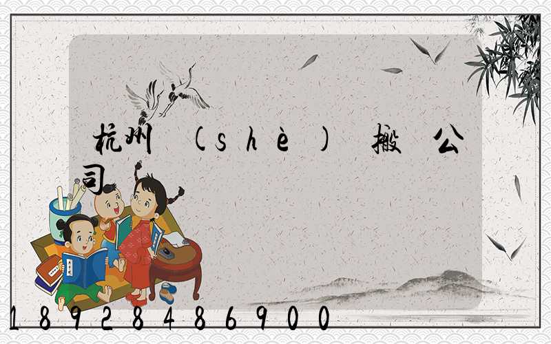 杭州設(shè)備搬遷公司