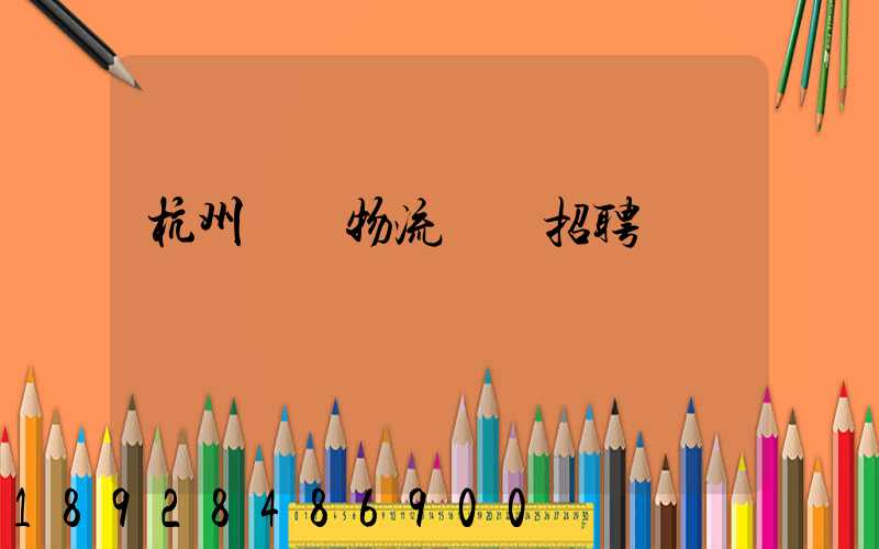 杭州設備物流運輸招聘
