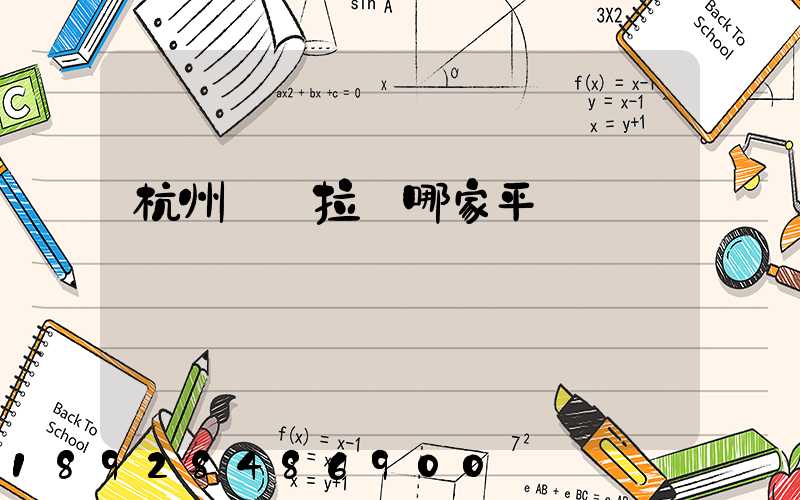 杭州貨車拉貨哪家平臺