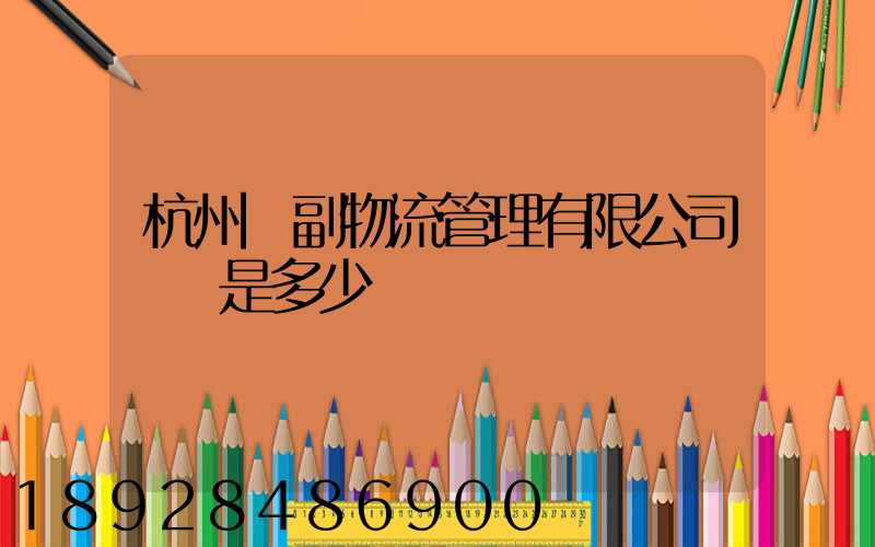 杭州農副物流管理有限公司電話是多少