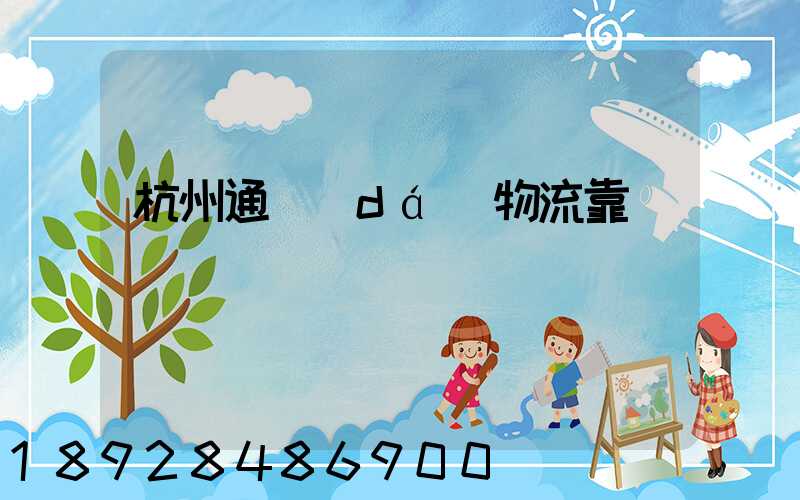 杭州通達(dá)物流靠譜嗎