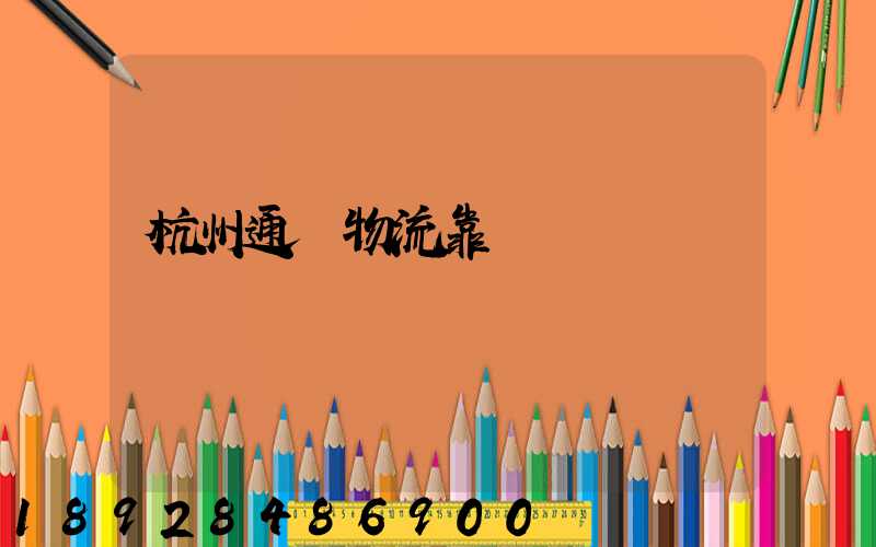 杭州通達物流靠譜嗎