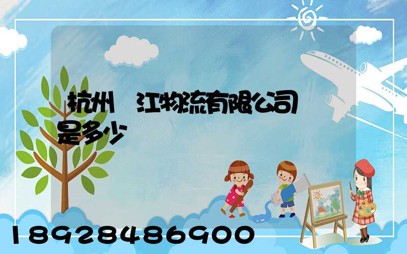 杭州錢江物流有限公司電話是多少