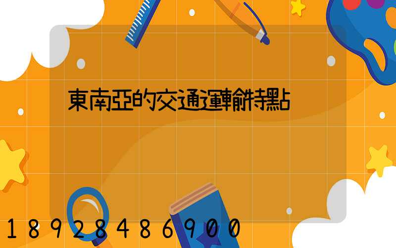 東南亞的交通運輸特點