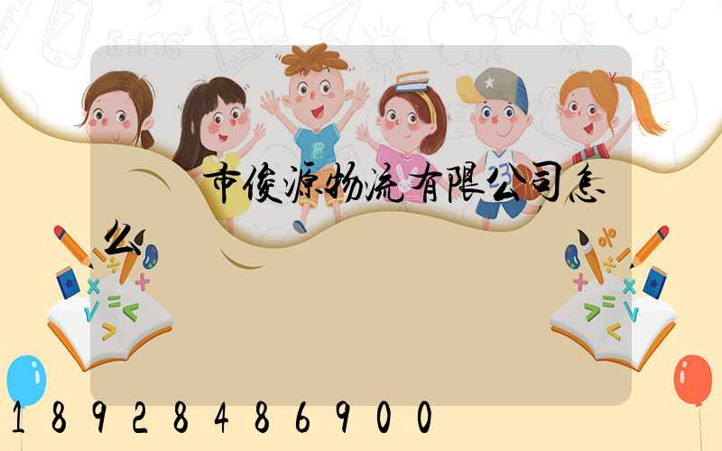 東營市俊源物流有限公司怎么樣