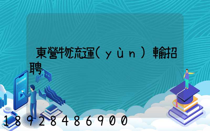 東營物流運(yùn)輸招聘